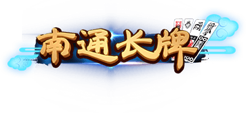 南通长牌